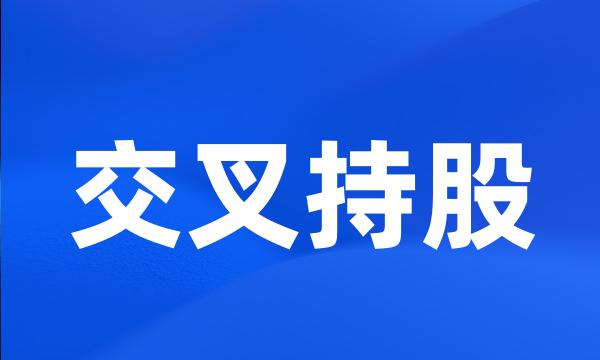 交叉持股