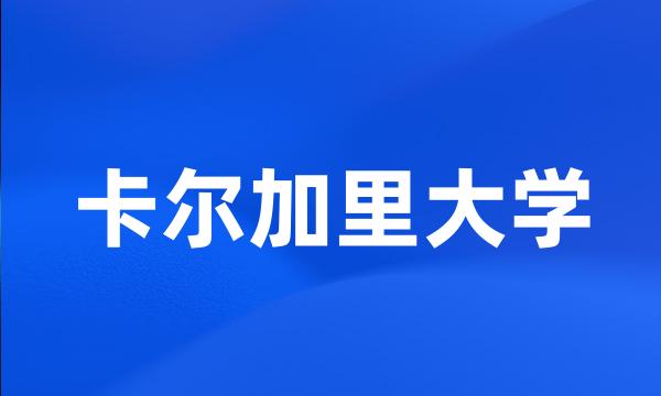 卡尔加里大学