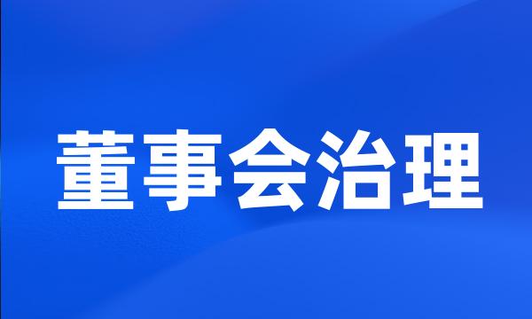 董事会治理