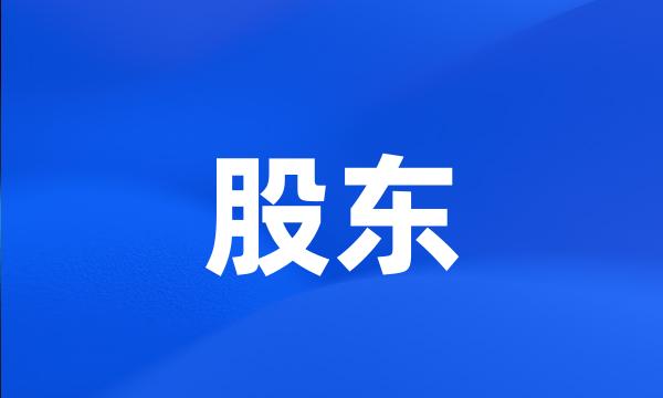 股东