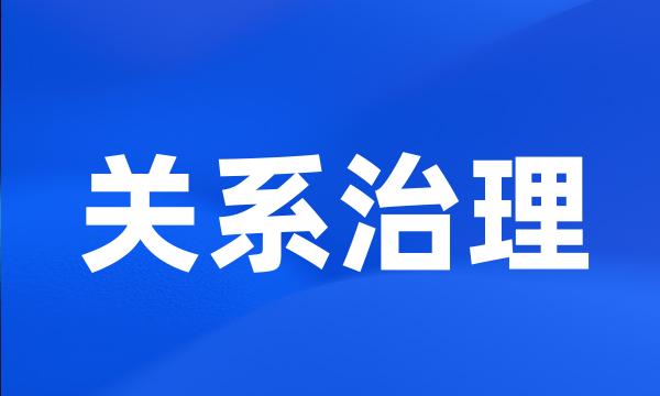 关系治理