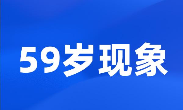 59岁现象