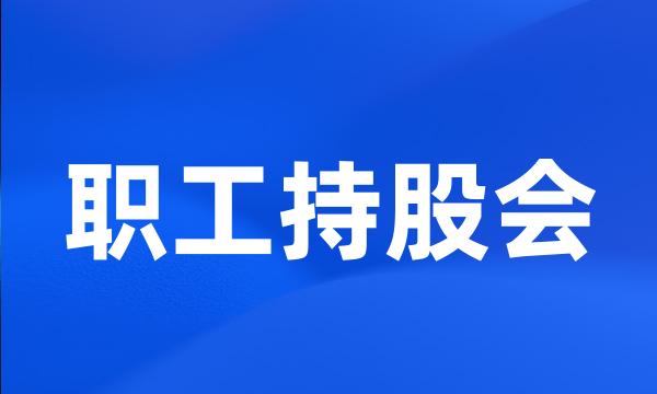 职工持股会