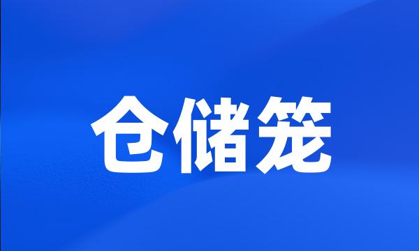 仓储笼