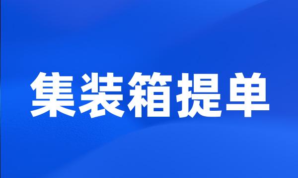 集装箱提单