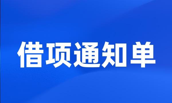 借项通知单