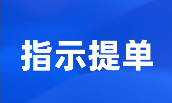 指示提单