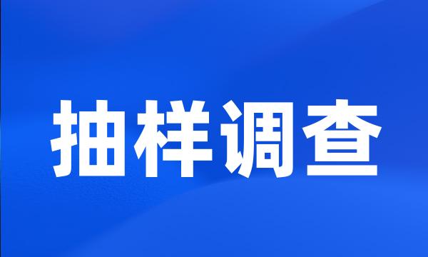 抽样调查