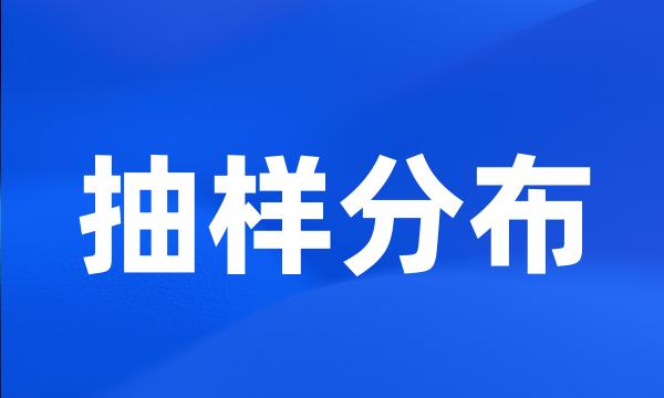 抽样分布