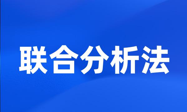 联合分析法