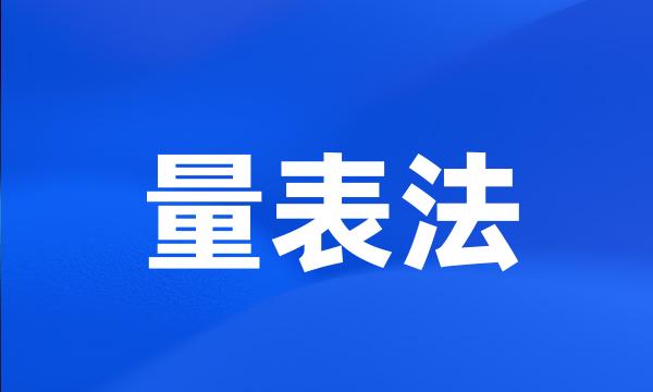 量表法