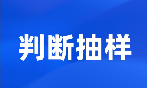 判断抽样