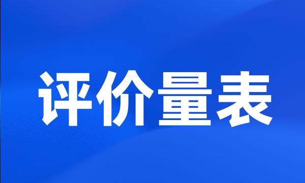 评价量表