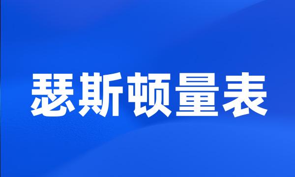 瑟斯顿量表