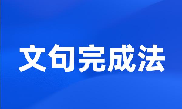 文句完成法