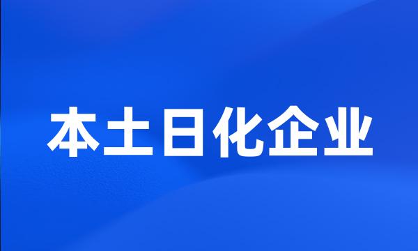 本土日化企业