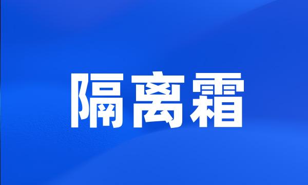 隔离霜