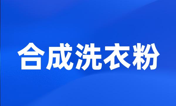 合成洗衣粉