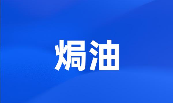 焗油