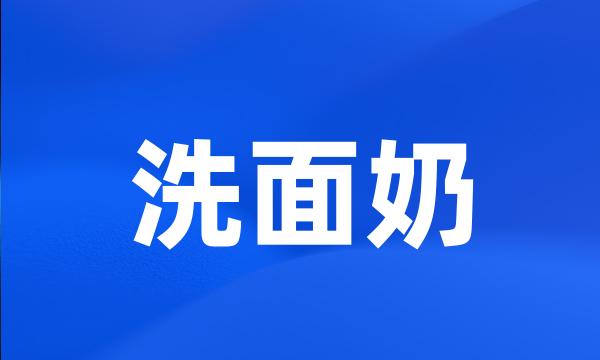 洗面奶