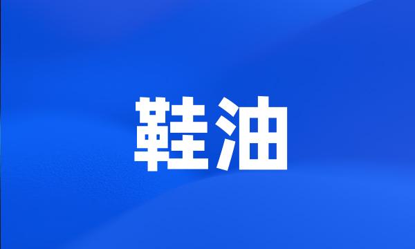 鞋油