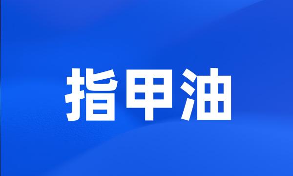 指甲油