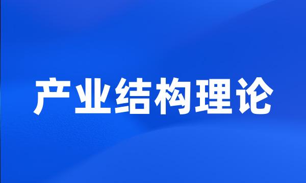 产业结构理论