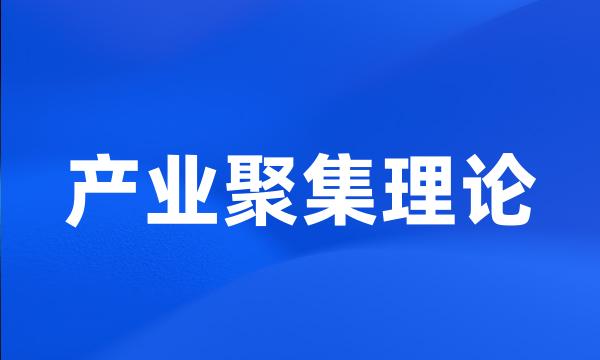 产业聚集理论