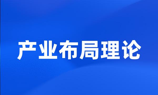 产业布局理论