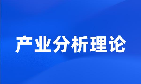 产业分析理论