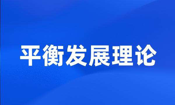 平衡发展理论