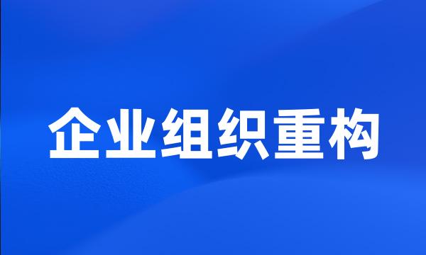 企业组织重构