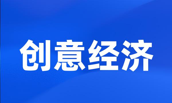 创意经济