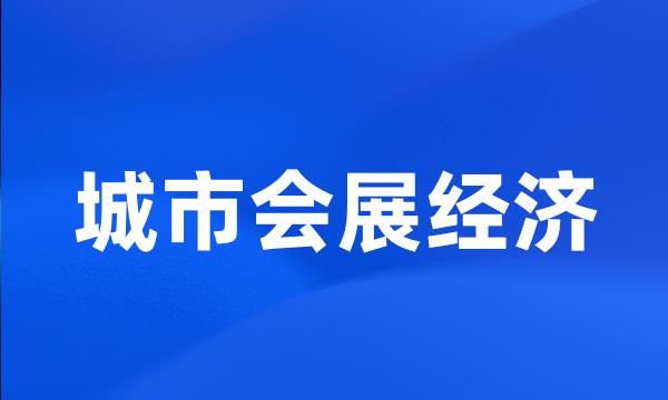 城市会展经济