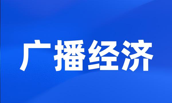 广播经济