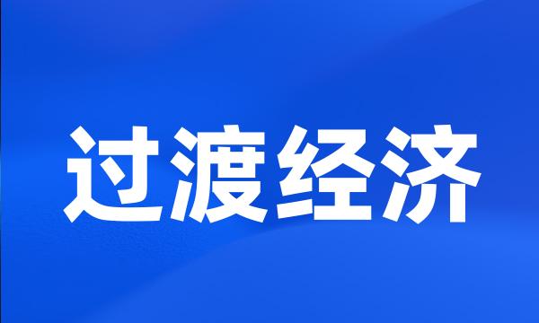 过渡经济