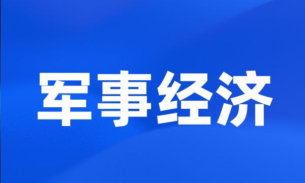 军事经济