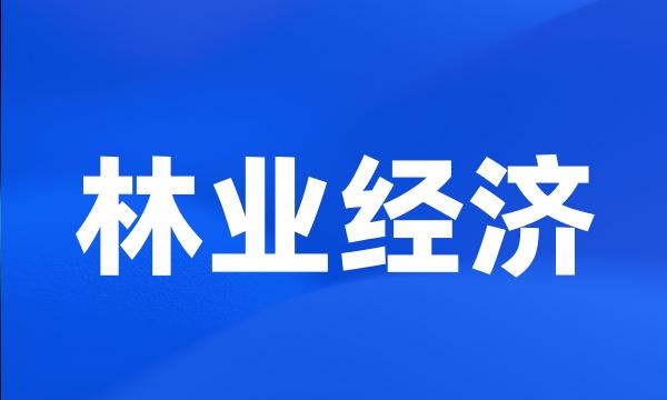 林业经济