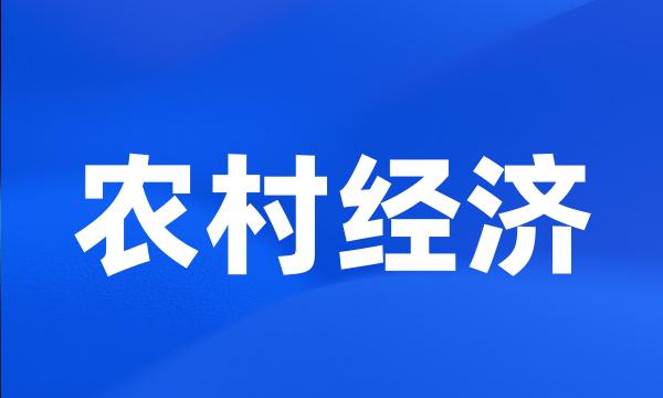 农村经济