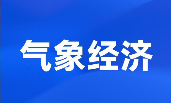 气象经济