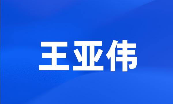 王亚伟