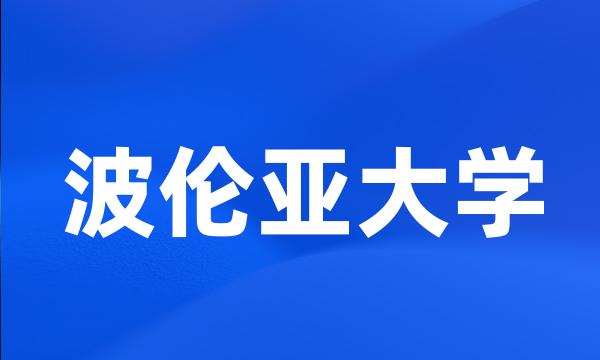 波伦亚大学