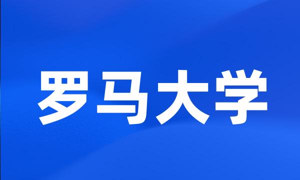 罗马大学