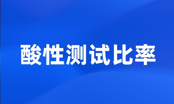 酸性测试比率