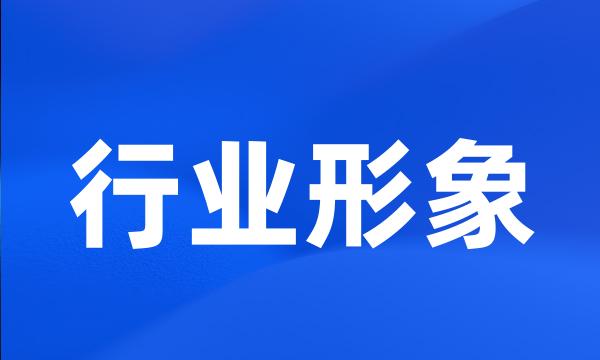 行业形象