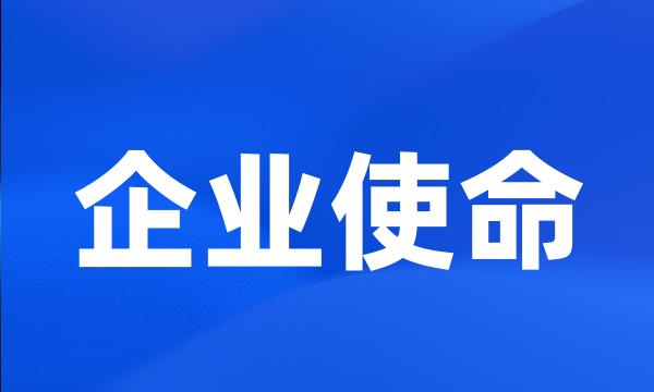 企业使命