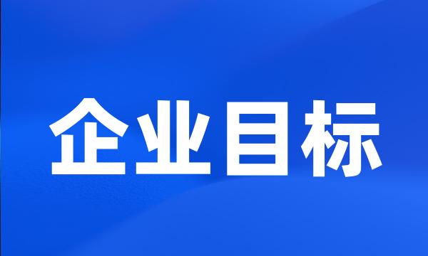 企业目标