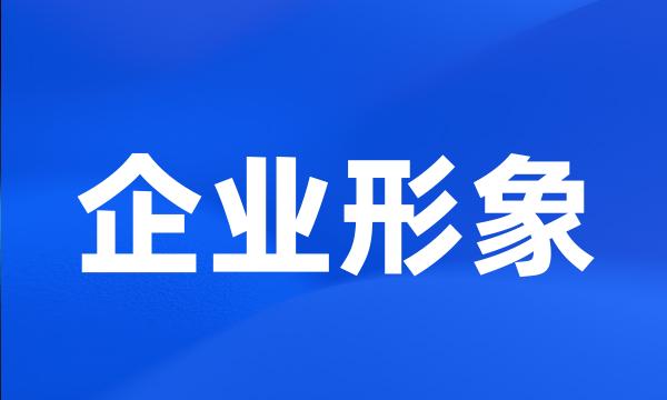 企业形象