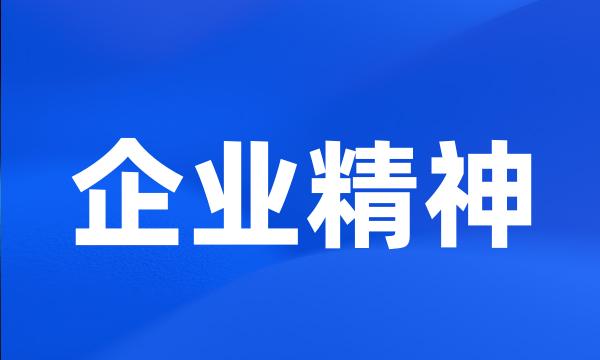 企业精神