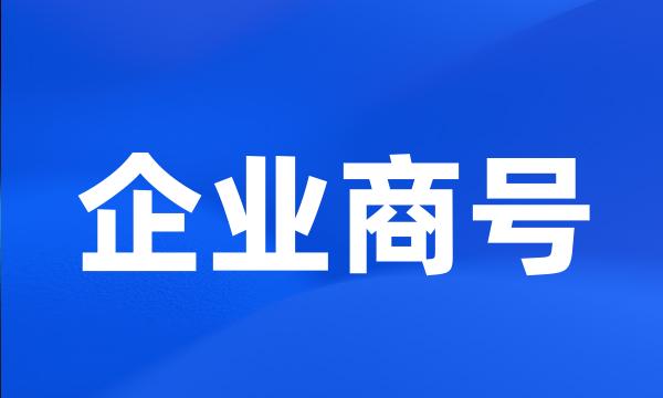 企业商号